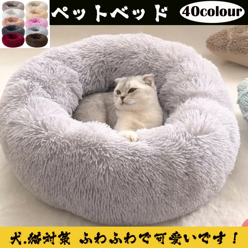 送料無料 ペットベッド ふかふか ペットハウス 犬 猫 ペット用品 ペット用 猫犬ペットクッション 寝床 キャットベッド ペットソファ オールシーズン ぐっすり眠れる 寒さ対策 保温防寒 暖かい 冬 マット かわいい 洗える 小型犬 中型犬 シニ　ア ペット用品 滑り止め