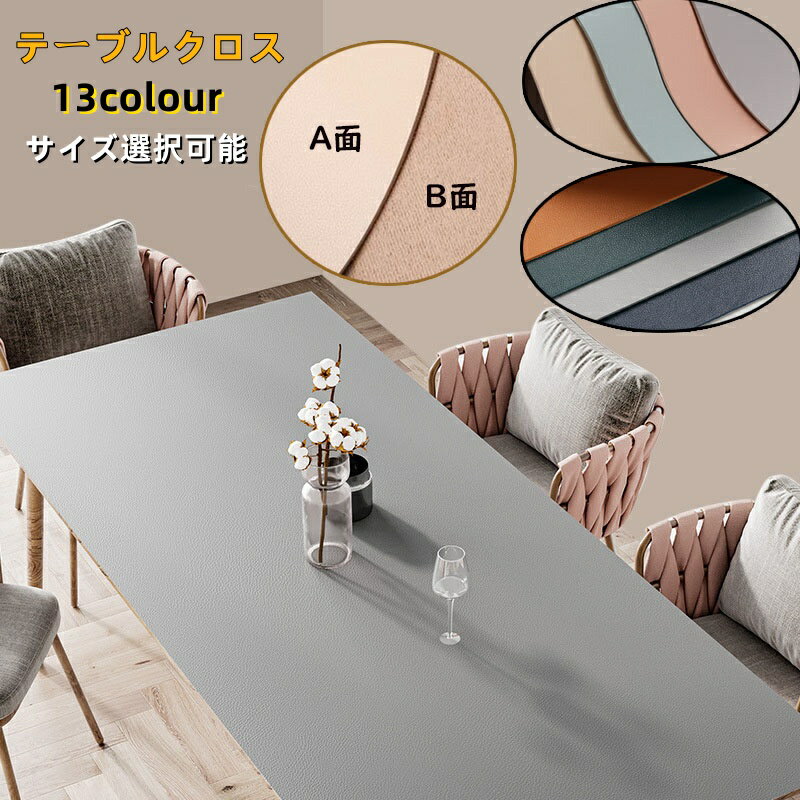 送料無料 テーブルクロス レザー調 北欧 テーブルマット 防水防油 耐熱 汚れ防止 PU 皮革生地 PVC 食卓カバー 高級感 汚れ防止 テーブルカバー ダイニング おしゃれ サイズ別売り 無地 滑り止め テーブル保護 長方形 正方形 撥水 家庭用 傷つき防止 テーブルマット