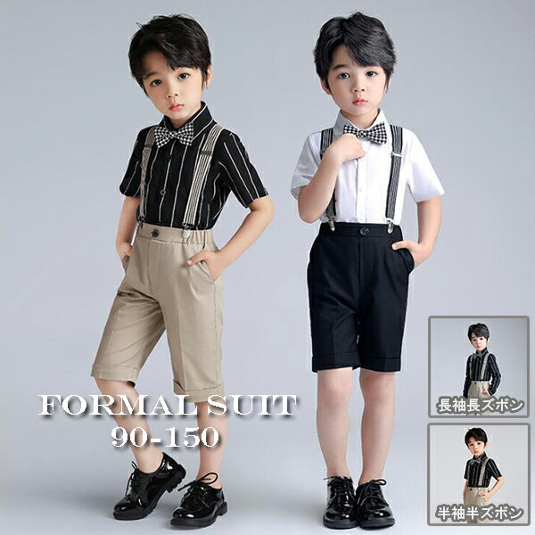 送料無料 男の子 フォーマル ハーフパンツ 子供服 キッズ 小学校 制服 フォーマル 小学生 制服 上下セット 男子 発表会 結婚式 半袖ハーフパンツ 長袖長ズボン シャツセット