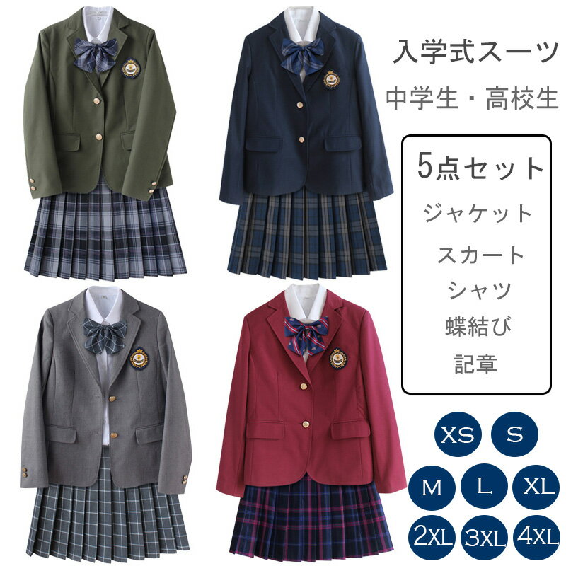 送料無料 女子高生 制服セット 高校制服 スクール 制服 セット 女子 中学生 高校生 スクールブレザー 入学 学生服 学生制服 5点セット グレー ネイビー レッド グリーン