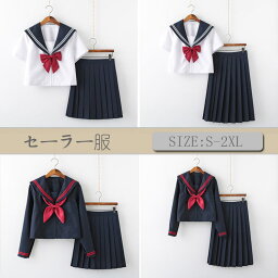 送料無料 制服 学生服 セーラー服 コスプレ 制服 仮装 セーラー服 半袖 可愛い 女子高生 学生服 セーラー服 黒 長袖 ミニスカート ミドルスカート コスチューム