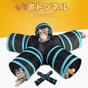 送料無料 キャットトンネル 5道 4道 ペット用品 猫 トンネル おもちゃ 折りたたみ式 猫 ハウス 子猫 トンネル 猫 おもちゃ トンネル ストレス発散