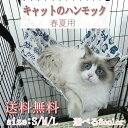 送料無料 猫 ハンモック ゲージ用 吊り下げ フック付き ケージ吊り下げ ベッド 年中使える ペット用ハンモック ねこハンモック フック付 ゲージ用 ペット ベ...