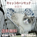 送料無料 猫 ハンモック ゲージ用 吊り下げ フック付き ケージ吊り下げ ベッド 年中使える ペット用ハンモック ねこハンモック フック付 ゲージ用 ペット ベット キャット 2way その1