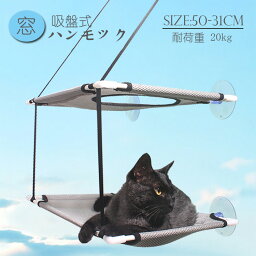 送料無料 猫 ハンモック 窓 夏用 吸盤式 猫ハンモック 猫窓ハンモック 吸盤タイプ 2段 ウィンドウベッド 窓 ねこ ベット キャットハンモック メッシュハンモック 耐荷重 20kg