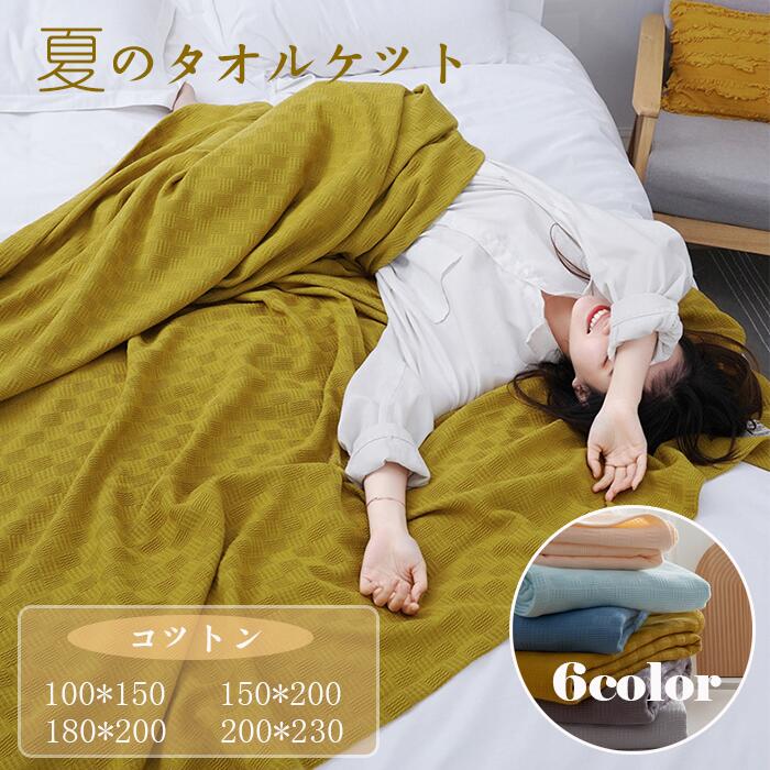 夏用毛布】ふわふわな触り心地で朝までぐっすり!快適に眠れる 夏用毛布】ふわふわな触り心地で朝までぐっすり!快適に眠れる