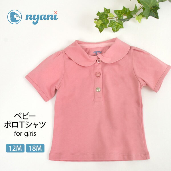 nyani 【SALE／40%OFF】オーガニックコットン ベビー ポロTシャツ（半袖）ガールズ | ポロシャツ 服 出産祝い ベビー服 ベビーウェア 女の子 ギフトセット 赤ちゃん プレゼント 敏感肌 無地 綿100％ オーガニック 春夏 セール [M便 1/1]