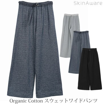 SkinAware オーガニックコットン スウェットワイドパンツ | スキンアウェア オーガニック コットン レディース 女性 スウェット ロング パンツ ボトムス リラックス 裏起毛 ナチュラル 綿 冬 冬服 あたたかい 母の日