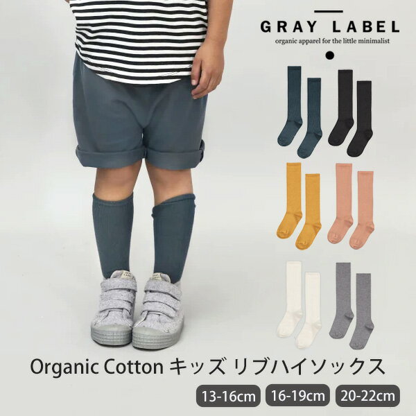 GRAY LABEL オーガニックコットン キッズ リブハイソックス | グレイレーベル オーガニック コットン 靴下 子供服 男の子 女の子 かわいい おしゃれ ギフト プレゼント 子供服 ボーイズ ガールズ くつ下 誕生日 贈り物 [M便 1/3]