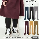 GRAY LABEL 【SALE／30%OFF】オーガニックコットン ベビー リブタイツ | オーガニック コットン 子供 服 女の子 男の子 あったか 防寒 綿 おしゃれ グレイレーベル ベビー タイツ 誕生日 プレゼント カラータイツ セール [M便 1/1]