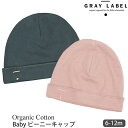 GRAY LABEL 【SALE／30%OFF】オーガニックコットン ベビー ビーニーキャップ | グレイレーベル 帽子 ベビー 男の子 女の子 ニットキャップ かっこいい かわいい おしゃれ ギフト プレゼント 綿 防寒対策 ベビー 贈り物 セール [M便 1/2]