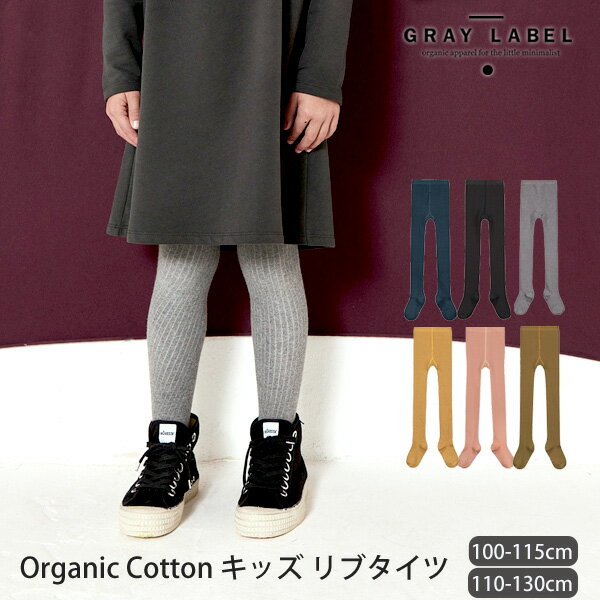 GRAY LABEL オーガニックコットン キッズ リブタイツ | グレイレーベル 敏感肌 オーガニック コットン 子供服 キッズ タイツ スパッツ 靴下 ギフト プレゼント ナチュラル 服 生地 防寒 リブ編み