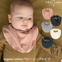 GRAY LABEL オーガニックコットン ベビー シンプルビブ | オーガニック コットン スタイ 無地 ビブ 綿 ナチュラル かっこいい かわいい おしゃれ 出産祝い プチギフトバンダナ よだれかけ ベビー 贈り物 [M便 1/3]