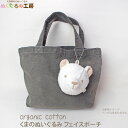 ぬくぐるみ工房 【SALE/40%OFF】オーガニックコットン くまのぬいぐるみフェイスポーチ | オーガニックコットン 手作り ぬいぐるみ 小物入れ 小物 ポ...