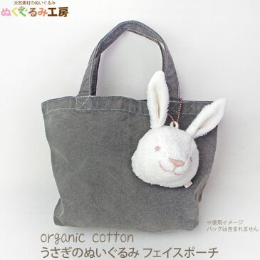 ぬくぐるみ工房 オーガニックコットン うさぎのぬいぐるみフェイスポーチ | 小物入れ 小物 ポーチ 小物収納 かわいい 化粧ポーチ コスメ レディース 誕生日 プレゼント ギフト プチお返し レディース バッグ 化粧ポーチ コスメポーチ