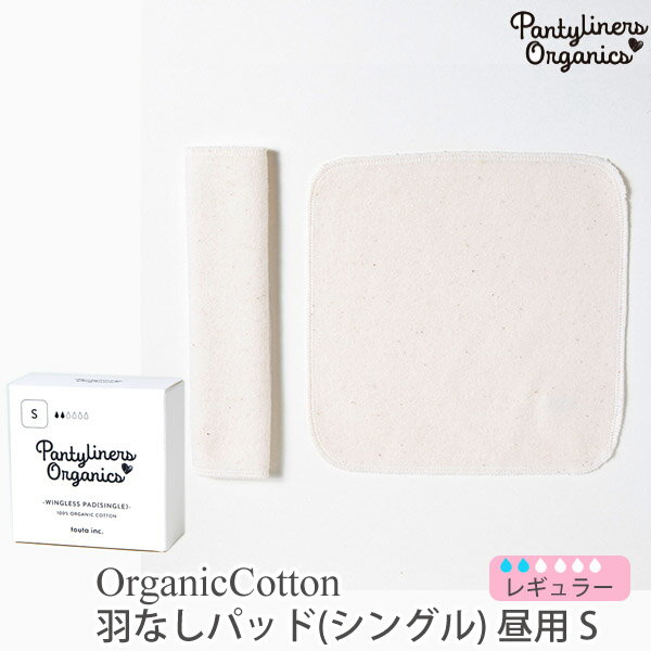 商品番号 / 型番：119-006-01-S / LS-Sブランド名：Pantyliners Organics商品名：オーガニックコットン 羽なしパッド（シングル） 昼用 S オーガニックコットンのギフトや出産祝いにご利用ください 【オーガニックコットン製品について】 一般的に、各国各地域の認証基準設定機関(主に政府関係)が定める、オーガニック農産物等の生産方法についての基準に従って、2-3 年以上のオーガニック農産物等の生産の実践を経て、第三者認証機関によって認証された農地で、栽培に使われる農薬・肥料の厳格な基準を守って育てられた綿花（原綿）を100%使用したコットンの糸を”100%”使った製品である。オーガニックコットン 羽なしパッド（シングル） 昼用 S 布製パッド専門ブランドPantyliners Organics(パンティライナーズ)のオーガニックコットン 羽なしパッド(シングル) 昼用 Sです。 片面が起毛した 一枚仕立てのサンドイッチパイル地で柔らかな肌触りです。 3つ折り・4つ折りにたたんで使うシンプルな形です。 かぶれている時やおりものの多い時・軽い尿漏れ・冷え防止用にもオススメです。 オーガニックコットンを贅沢に使用した、やわらかく優しい肌触りの布製パッド。 もちろん無染色＆無化学薬品！ 化学繊維や合成樹脂で形成された使い捨てパッドと異なり、肌ストレスやカブレ、匂いが軽減されるため、毎日を快適に過ごせます。 ホテルアメニティのような可愛いパッケージも、楽しい気持ちにしてくれます♪ 豊富なサイズ展開で、その日の気分や体調に合わせて使い分けできます。お好みに合わせてあなただけの使い方を見つけてみてくださいね。 ちょっとしたギフトとしてプレゼントするのもおすすめです。 サイズS：18×18cm(使用時:4.5×18cm) ※綿衣料品の特性上、個体差がある旨ご了承ください。 素材オーガニックコットン100%・サンドイッチパイル起毛 カラーナチュラル 原産国ベトナム 製品について ●漂白・染色をしていない生成りの製品は、生地に黒や茶色のポツポツが見えることがあります。 これは製造工程で取りきれなかった綿カス(綿花の葉や茎)で、害はなく洗濯するごとに減少します。 ●自然の色味を生かした製品は、色ムラが生じていたり、日光やお洗濯で色性が変化することがあります。 ●生産ロットにより、同色でも色味の違いや、綿実油による特有のにおいが生じることがございます。 ●漂白・染色・プリントを行っている生地につきましては、オーガニックコットン認証基準に基づいて製造され、化学薬品の使用を極力抑えたものとなっております。 ●洗濯は洗濯ネットを使用して優しくお洗濯してください。 ●蛍光剤入りの洗剤や漂白剤、乾燥機のご使用はお避けください。 ●アイテム毎の注意事項につきましては、製品に付いているタグ等をご確認ください。 ●タグ等の材質に硬いものが含まれている場合、使用前にご確認の上、不要な物は取り除いてください。 ●プラスティックごみの排出を抑えるため、パッケージは再利用をしていることがございます。