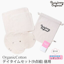 オーガニックコットン ナプキン デイタイムセット(9点組) 昼用 Pantyliners Organics | オーガニック コットン 生理用品 布ナプ パンティライナー ナプキン 誕生日 プレゼント ナチュラル 生地 敏感肌