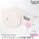 Pantyliners Organics オーガニックコットン トライアルセット (5点組) 昼用 M | オーガニック コットン 生理用品 ナプキン 布ナプ パンティライナー ナプキン 誕生日 プレゼント ナチュラル 生地 敏感肌