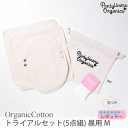 Pantyliners Organics オーガニックコットン トライアルセット (5点組) 昼用 M | オーガニック コットン 生理用品 ナプキン 布ナプ パンティライナー ナプキン 誕生日 プレゼント ナチュラル 生地 敏感肌