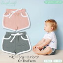 saplingchild オーガニックコットン ベビー ショートパンツ OnTheFarm | 出産祝い ベビー服 ベビーウェア 男の子 女の子 パンツ ショートパンツ 赤ちゃん プレゼント 敏感肌 無地 日本製 綿100％ GOTS認証染色 [M便 1/2]