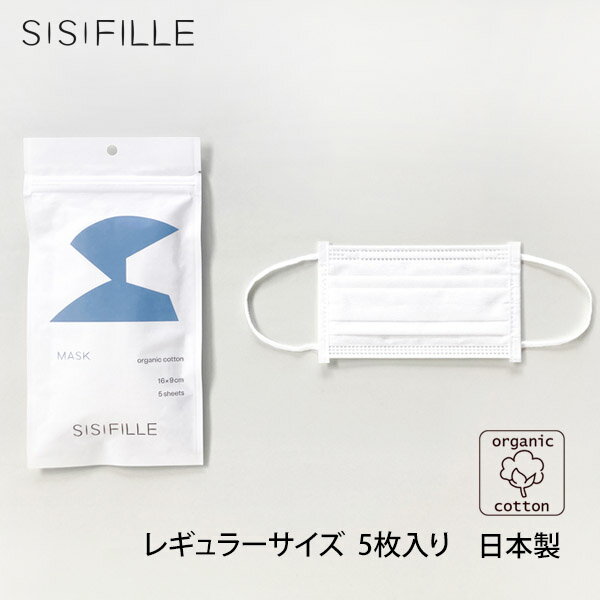 SISIFILLE オーガニックコットン マスク（レギュラーサイズ）5枚入り | 日本製 オーガニック コットン 衛生医療品 マスク ナチュラル 不織布 安心感 綿100 sisi fille エコテックススタンダード100 やさしい 敏感肌 天然 フェアトレード 保湿 花粉 