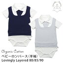 Lovingly Organics 【SALE／30%OFF】オーガニックコットン ベビーロンパース（半袖）Lovingly Layered | オーガニック コットン セレモニードレス お宮参り 男の子 綿 ベビー服 出産祝い ギフト プレゼント 七五三 結婚式 春夏 半袖 襟付き セール