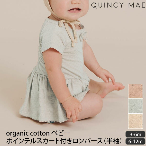 Quincy Mae 【SALE／30%OFF】オーガニックコットン ベビーポインテルスカート付きロンパース 半袖 | クインシーメイ オーガニック コットン ベビー ウエア 服 ロンパース ポインテル スカート …