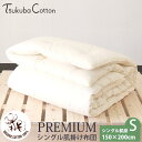 つくばコットン オーガニックコットン プレミアム シングル肌掛け布団 150×200 | オーガニック コットン 綿 ナチュラル ギフト プレゼント 誕生日 父...
