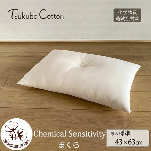 つくばコットン オーガニックコットン CS対応 まくら 標準タイプ 43×63 | オーガニック コットン 枕 まくら マクラ 寝具 ピロー 綿100 日本製 ナチュラル 生地 結婚祝 父の日 母の日 快眠 リラックス 引越し 新居 新生活 化学物質過敏症 標準