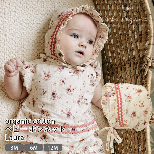 Bebe Organic オーガニックコットン ベビーボンネット Laura | べべオーガニック オーガニック コットン ギフト 誕生祝い 女の子 ベビー 綿 春 夏 上品 帽子 花柄 バラ ローズ ゴールド [M便 1/2]のサムネイル