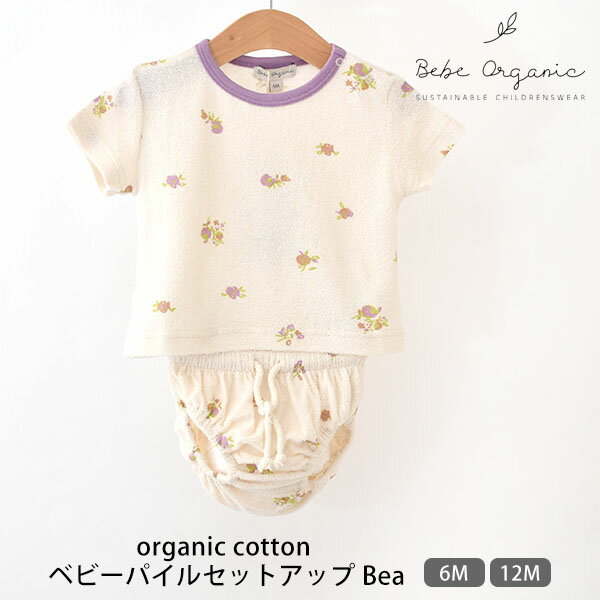 商品番号 / 型番：140-053 / 118981601violet-fl12ブランド名：Bebe Organic商品名：オーガニックコットン ベビーパイルセットアップ Bea オーガニックコットンのギフトや出産祝いにご利用くださいオーガニックコットン ベビーパイルセットアップ Bea エストニアの子供服ブランドBebe Organic(べべオーガニック)のオーガニックコットン ベビーパイルセットアップ Beaです。 淡いフローラルプリントが優しい印象の、Tシャツとブルマの上下セットアップです。 ガーゼパイル生地は薄手でとても柔らかく、吸水性が高いので、汗かきの赤ちゃんにいいですね。 Tシャツはパープルのパイピングが施され、可愛らしいデザイン。 お着替えしやすいように、肩にスナップボタンが付いています。 ブルマはウエストと足回りにゴムが入っていて、ウエストは紐でサイズ調整可能です。 ※ゴム替え不可 サイズ 6M(68cm): (上)着丈26cm 身幅25cm 肩幅23cm 袖丈7cm (下)ウエストゴム36cm 脇丈6cm 12M(80cm): (上)着丈31cm 身幅27cm 肩幅24cm 袖丈9cm (下)ウエストゴム38cm 脇丈7cm ※綿衣料品の特性上、個体差がある旨ご了承ください。 素材オーガニックコットン100％・ガーゼパイル カラーVioletFlowers(生成×パープル/花柄) 原産国ポルトガル 製品について ●漂白・染色をしていない生成りの製品は、生地に黒や茶色のポツポツが見えることがあります。 これは製造工程で取りきれなかった綿カス(綿花の葉や茎)で、害はなく洗濯するごとに減少します。 ●自然の色味を生かした製品は、色ムラが生じていたり、日光やお洗濯で色性が変化することがあります。 ●生産ロットにより、同色でも色味の違いや、綿実油による特有のにおいが生じることがございます。 ●漂白・染色・プリントを行っている生地につきましては、オーガニックコットン認証基準に基づいて製造され、化学薬品の使用を極力抑えたものとなっております。 ●洗濯は洗濯ネットを使用して優しくお洗濯してください。 ●蛍光剤入りの洗剤や漂白剤、乾燥機のご使用はお避けください。 ●アイテム毎の注意事項につきましては、製品に付いているタグ等をご確認ください。 ●タグ等の材質に硬いものが含まれている場合、使用前にご確認の上、不要な物は取り除いてください。 ●プラスティックごみの排出を抑えるため、パッケージは再利用をしていることがございます。