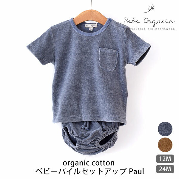 Bebe Organic オーガニックコットン ベビーパイルセットアップ Paul | ベべオーガニック 綿100% ベビー キッズ 服 パイル タオル地 Tシャツ ブルマ 敏感肌 おしゃれ 出産祝い 男の子 女の子 ギフトセット 赤ちゃん プレゼント 敏感肌 春 夏 秋 [M便 1/1]