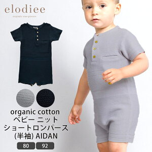 elodiee オーガニックコットン ベビー ニットショートロンパース(半袖) AIDAN | エロディ オーガニック コットン ニット ベビー ロンパース 男の子 綿 お出かけ ギフト プレゼント お誕生祝 半袖 春夏