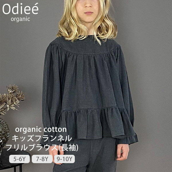 长袖 - Odiee オーガニックコットン キッズフランネルフリルブラウス(長袖) | オーガニック コットン ウエア キッズ 服 トップス プルオーバー シャツ ブラウス 長袖 誕生祝い ギフト プレゼント 綿 女の子 敏感肌 北欧 秋 冬 [M便 1/1]