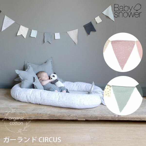 商品番号 / 型番：145-012 / BCIRCUSRブランド名：Babyshower商品名：オーガニックコットン ガーランド CIRCUS オーガニックコットンのギフトや出産祝いにご利用くださいオーガニックコットン ガーランド CIRCUS スペインのマタニティ＆ベビーブランドBabyshower(ベビーシャワー)のオーガニックコットン ガーランド CIRCUSです。 端切れを利用して作られた、定番のフラッグなど3種類のモチーフがついたガーランド。 赤ちゃんやママが楽しく過ごせるよう、お部屋の中を可愛く飾ることができます。 モチーフには紐が通っていて固定されていないので、飾りたい場所に合わせて動かすことができます。 ひもは最大約2.5mあるので、長さを調整して好きな場所に飾れます。 飾るだけで華やかなので、ハーフバースデーやお誕生日など記念の日にも活躍してくれることでしょう。 赤ちゃんのお部屋に最適なガーランドです。 ※こちらのブランドには一部、香りづけされた商品がございます。 サイズ ひもの長さ:最長約2.5m トライアングル:約13×15cm スクエア:約6×8cm 旗:約9×12cm ※綿衣料品の特性上、個体差がある旨ご了承ください。 素材オーガニックコットン100% (一部:リネン100%)・平織 カラーRose(ピンク)・Neutro(ナチュラル) 原産国ヨーロッパ(スペイン・ポルトガル) 製品について ●漂白・染色をしていない生成りの製品は、生地に黒や茶色のポツポツが見えることがあります。 これは製造工程で取りきれなかった綿カス(綿花の葉や茎)で、害はなく洗濯するごとに減少します。 ●自然の色味を生かした製品は、色ムラが生じていたり、日光やお洗濯で色性が変化することがあります。 ●生産ロットにより、同色でも色味の違いや、綿実油による特有のにおいが生じることがございます。 ●漂白・染色・プリントを行っている生地につきましては、オーガニックコットン認証基準に基づいて製造され、化学薬品の使用を極力抑えたものとなっております。 ●洗濯は洗濯ネットを使用して優しくお洗濯してください。 ●蛍光剤入りの洗剤や漂白剤、乾燥機のご使用はお避けください。 ●アイテム毎の注意事項につきましては、製品に付いているタグ等をご確認ください。 ●タグ等の材質に硬いものが含まれている場合、使用前にご確認の上、不要な物は取り除いてください。 ●プラスティックごみの排出を抑えるため、パッケージは再利用をしていることがございます。