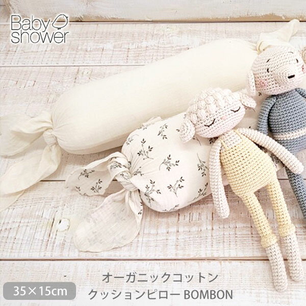 商品番号 / 型番：145-039 / BOBOIVOブランド名：Babyshower商品名：オーガニックコットン クッションピロー BOMBON オーガニックコットンのギフトや出産祝いにご利用くださいオーガニックコットン クッションピロー BOMBON スペインのマタニティ＆ベビーブランドBabyshower(ベビーシャワー)のオーガニックコットン クッションピロー BOMBONです。 ベビーの寝返り防止にも便利な筒形のクッションです。 赤ちゃんのお座りを助けたり、授乳時に赤ちゃんの頭を支える授乳枕として使うことができます。 いつまでも触っていたくなる、柔らかなガーゼ素材です。 ふわふわのクッションは、赤ちゃんやお母さんのひと休みのお供に♪ ベビー用だけでなく、ソファやベッド周りのアクセントとして、お部屋が華やぐインテリアクッションとしてもおすすめです。 結び目を解いて中綿を出すことができるので、カバーのお洗濯が可能です。 ※こちらのブランドには一部、香りづけされた商品がございます。サイズ 約35×15cm ※衣料品の特性上、個体差がある旨ご了承ください。素材 オーガニックコットン100%・2重ガーゼ (中綿ポリエステル100%)カラー IvoryPowder(アイボリー)・OliveBloom(アイボリー オリーブ柄)原産国 スペイン 製品について ●漂白・染色をしていない生成りの製品は、生地に黒や茶色のポツポツが見えることがあります。 これは製造工程で取りきれなかった綿カス(綿花の葉や茎)で、害はなく洗濯するごとに減少します。 ●自然の色味を生かした製品は、色ムラが生じていたり、日光やお洗濯で色性が変化することがあります。 ●生産ロットにより、同色でも色味の違いや、綿実油による特有のにおいが生じることがございます。 ●漂白・染色・プリントを行っている生地につきましては、オーガニックコットン認証基準に基づいて製造され、化学薬品の使用を極力抑えたものとなっております。 ●洗濯は洗濯ネットを使用して優しくお洗濯してください。 ●蛍光剤入りの洗剤や漂白剤、乾燥機のご使用はお避けください。 ●アイテム毎の注意事項につきましては、製品に付いているタグ等をご確認ください。 ●タグ等の材質に硬いものが含まれている場合、使用前にご確認の上、不要な物は取り除いてください。 ●プラスティックごみの排出を抑えるため、パッケージは再利用をしていることがございます。