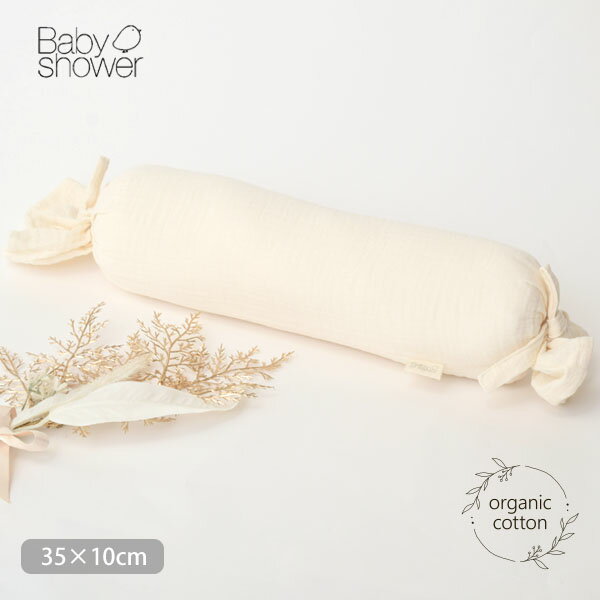 【快眠フェアクーポン対象】Babyshower オーガニックコットン クッションピロー BOMBON | オーガニック コットン ベビー クッションふわふわ 授乳クッション 授乳 枕 インテリア リラックス 綿 キャンディ 子供部屋 リビング 寝返り防止クッション