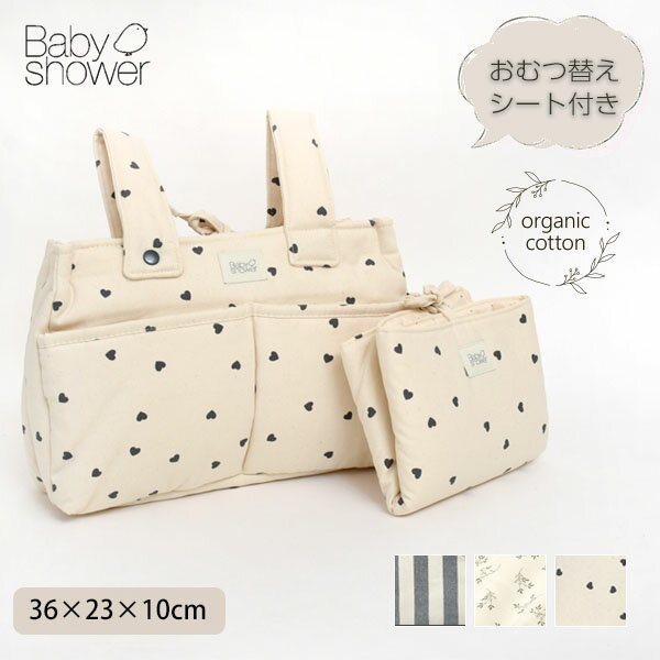 Babyshower オーガニックコットン コンパクトストローラーバッグAUDREY | ベビーシャワー オーガニック コットン ベビー マザーズ バッグ ベビーカー取り付け可 おむつ替えシート付き 鞄 かばん マタニティバッグ 出産 入院 準備 旅行 荷物 お出かけ 綿 赤ちゃん お散歩