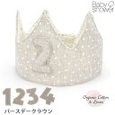 Babyshower オーガニックコットン&リネン バースデークラウン WhiteStar&VanillaSky | オーガニック コットン 綿 リネン ナチュ...