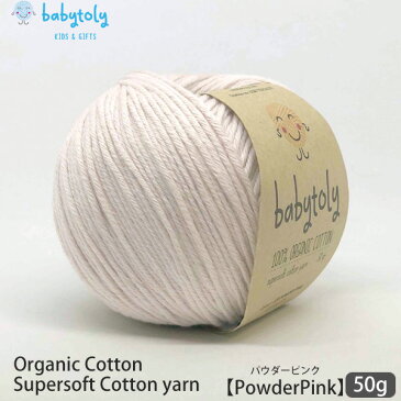 Babytoly オーガニックコットン Supersoft Cotton yarn 50g PowderPink | ベビートリィ オーガニック コットン 100% 毛糸 手編み 編み物 手芸 けいと 綿 GOTS ベビー服 子供服 あみぐるみ おもちゃ やわらか 合細 中細