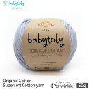 Babytoly オーガニックコットン Supersoft Cotton yarn 50g Periwinkle | ベビートリィ オーガニック コットン 10...