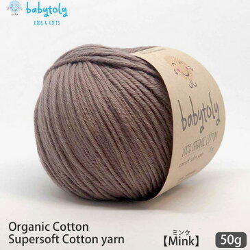 Babytoly オーガニックコットン Supersoft Cotton yarn 50g Mink | ベビートリィ オーガニック コットン 100% 毛糸 手編み 編み物 手芸 けいと 綿 GOTS ベビー服 子供服 あみぐるみ おもちゃ やわらか 合細 中細