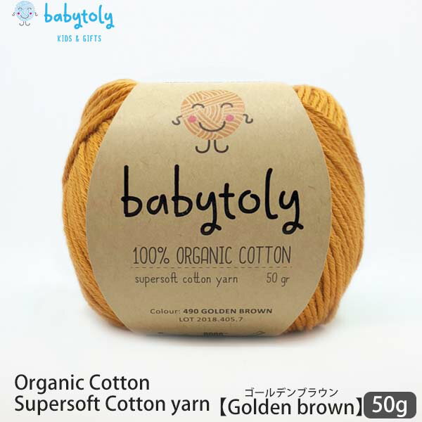 Babytoly オーガニックコットン Supersoft Cotton yarn 50g Golden brown | ベビートリィ オーガニック コットン 100％ 毛糸 手編み 編み物 手芸 けいと 綿 GOTS ベビー服 子供服 あみぐるみ おもちゃ やわらか 合細 中細