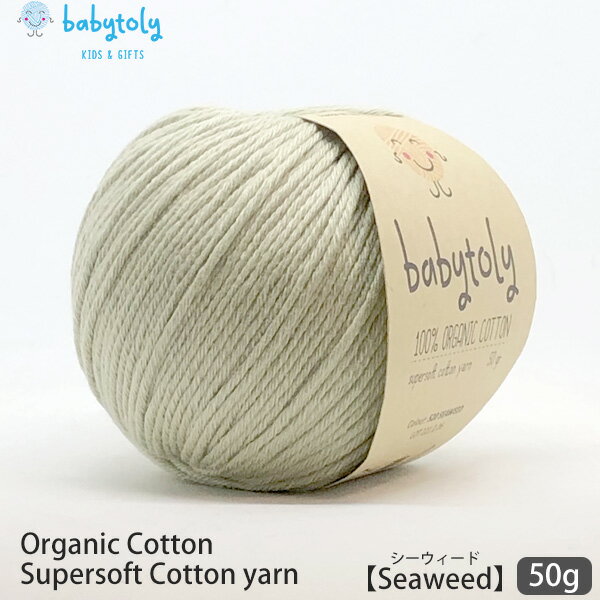 Babytoly ˥ååȥ Supersoft Cotton yarn 50g Seaweed | ٥ӡȥꥣ ˥å åȥ 100 ӻ Ԥ Ԥʪ    GOTS ٥ӡ Ҷ ߤ  餫  