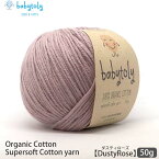 Babytoly オーガニックコットン Supersoft Cotton yarn 50g DustyRose | ベビートリィ オーガニック コットン 100％ 毛糸 手編み 編み物 手芸 けいと 綿 GOTS ベビー服 やわらか 合細 中細 カラー 手作り 手袋 セーター サマーニット