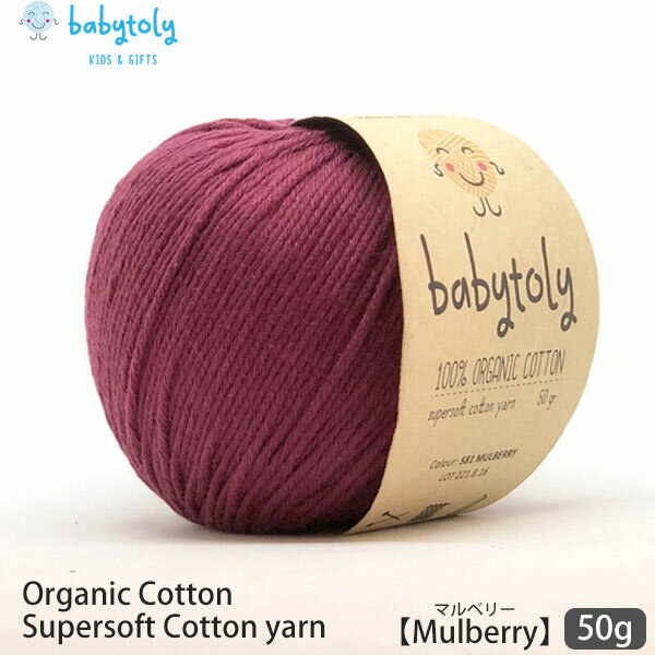 Babytoly オーガニックコットン Supersoft Cotton yarn 50g Mulberry | ベビートリィ オーガニック コットン 100％ 毛糸 手編み 編み物 手芸 けいと 綿 GOTS ベビー服 子供服 あみぐるみ おもちゃ やわらか 合細 中細