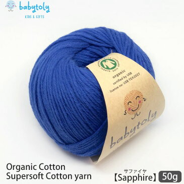 Babytoly オーガニックコットン Supersoft Cotton yarn 50g Sapphire | ベビートリィ オーガニック コットン 100% 毛糸 手編み 編み物 手芸 けいと 綿 GOTS ベビー服 子供服 あみぐるみ おもちゃ やわらか 合細 中細