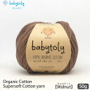 Babytoly オーガニックコットン Supersoft Cotton yarn 50g Walnut | ベビートリィ オーガニック コットン 100% 毛...