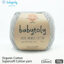 Babytoly オーガニックコットン Supersoft Cotton yarn 50g Silver | ベビートリィ オーガニック コットン 100% 綿...