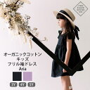 The Paper Crane Co オーガニックコットン キッズフリル袖ドレス Aria | オーガニック コットン キッズ 子供服 女の子 かわいい お出かけ ギフト プレゼント お誕生祝 フリル 春夏 ワンピース 半袖 綿100% GOTS